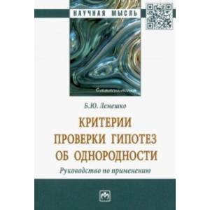 Критерии проверки гипотез об однородности. Руководство по применению