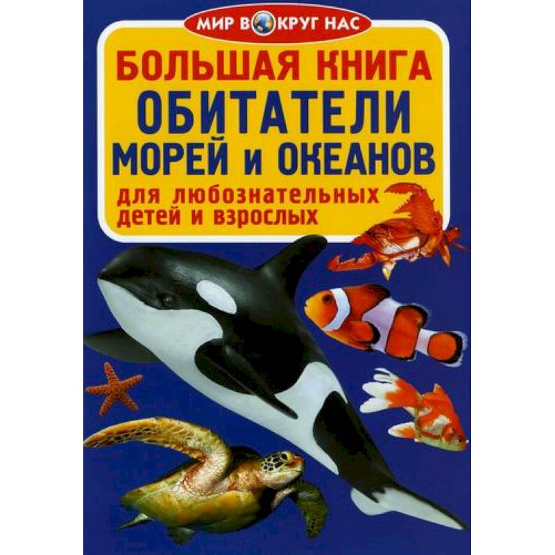 Большая книга. Обитатели морей и океанов