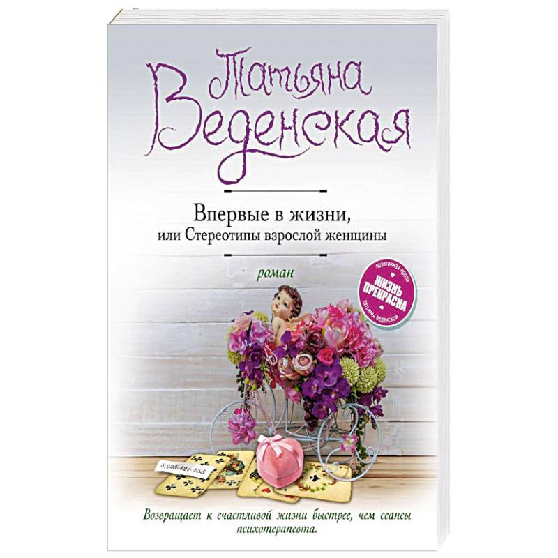 Впервые в жизни, или Стереотипы взрослой женщины