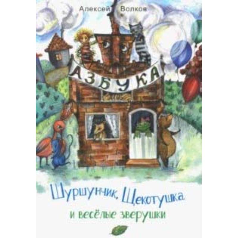 Шуршунчик, Щекотушка и весёлые зверушки