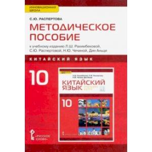 Китайский язык. 10 класс. Методическое пособие к учебному изданию Л.Ш.Рахимбековой, С.Ю.Распетовой