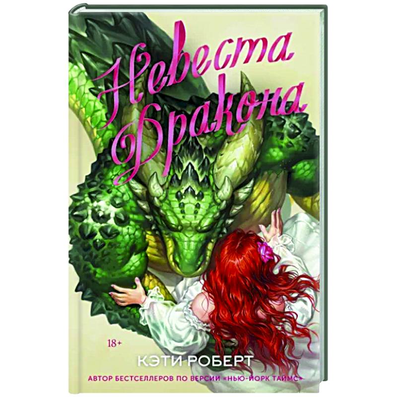 Невеста дракона