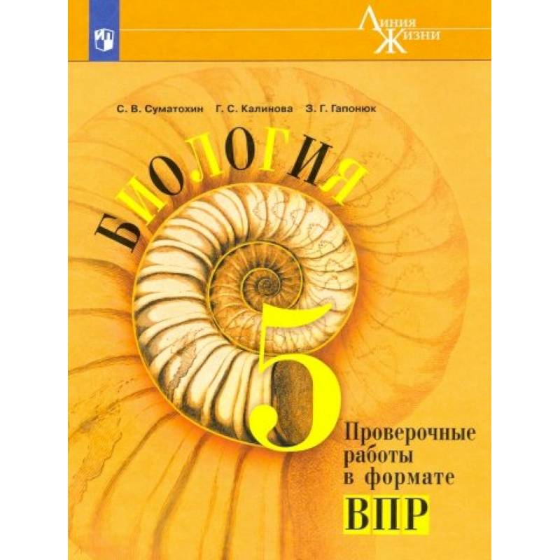 Биология. 5 класс. Проверочные работы в формате ВПР. Учебное пособие