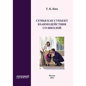 Семья как субъект взаимодействия со школой. Учебное пособие