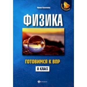 Физика. Готовимся к ВПР. 8 класс