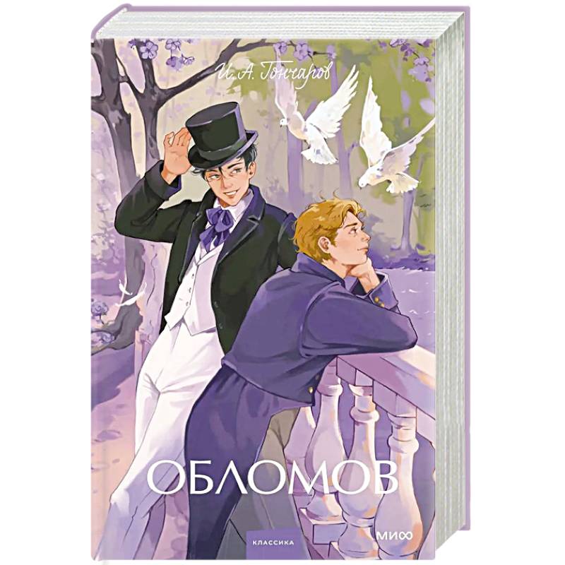 Обломов. Вечные истории. Young Adult