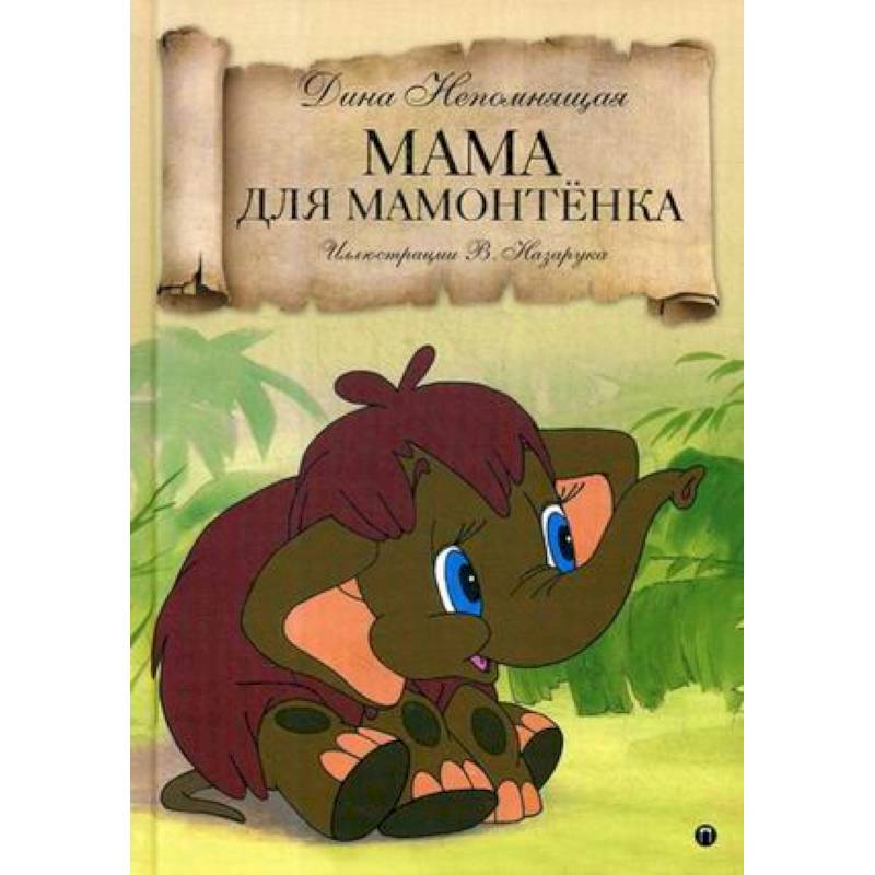 Мама для Мамонтенка: сказка
