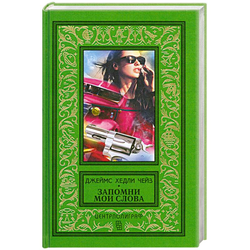 Запомни мои слова