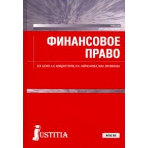 Финансовое право. Учебник