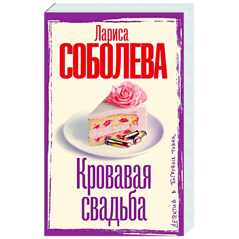 Кровавая свадьба