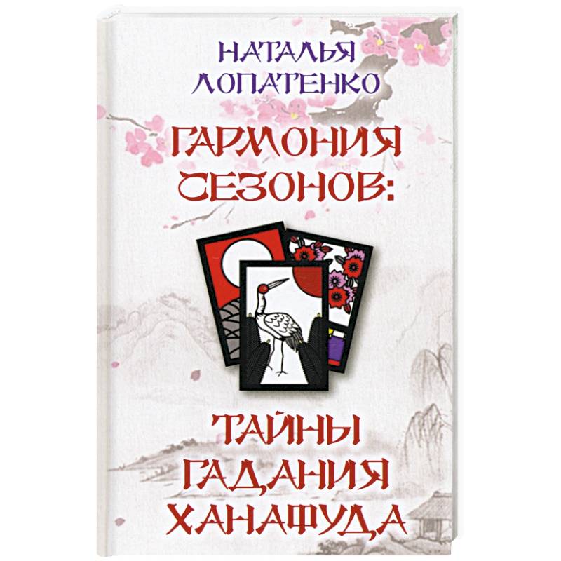 Гармония сезонов: тайны гадания Ханафуда