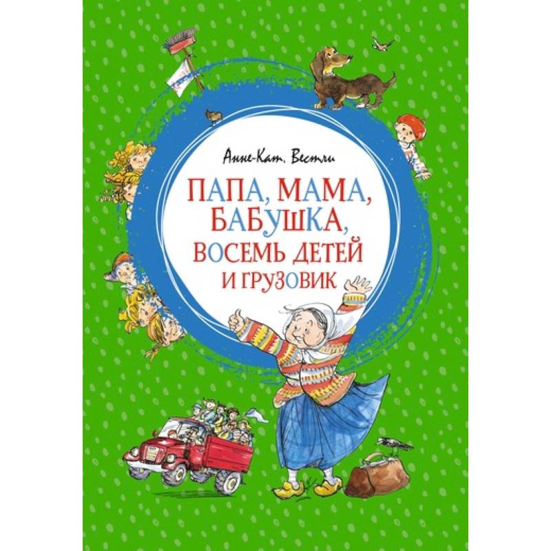 Папа, мама, бабушка, восемь детей и грузовик