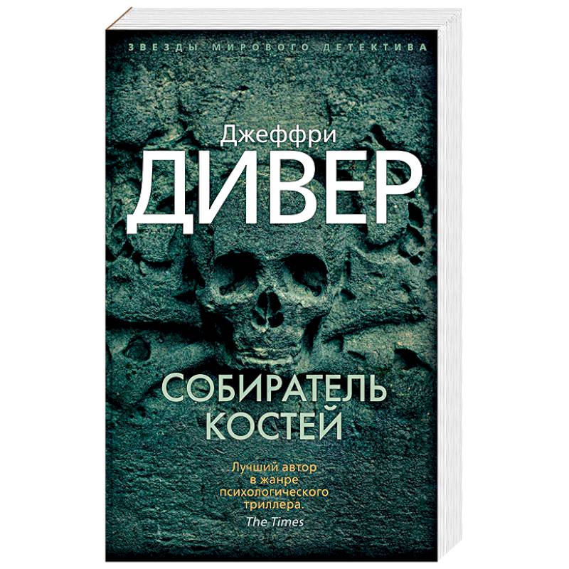 Собиратель костей