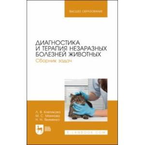 Диагностика и терапия незаразных болезней животных. Сборник задач. Учебное пособие для вузов