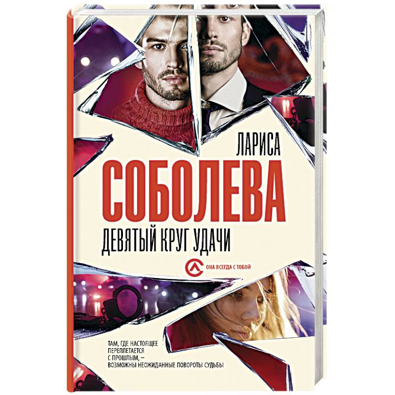 Девятый круг удачи