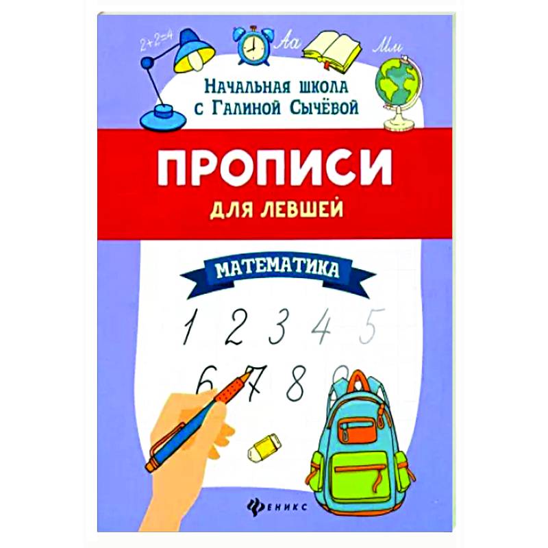 Прописи для левшей: математика