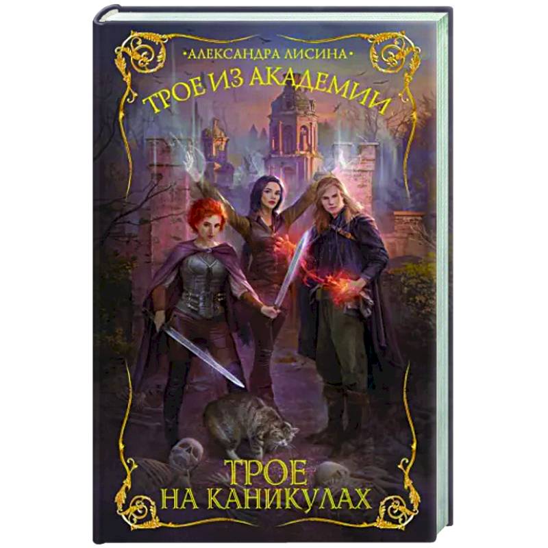 Трое из академии. Трое на каникулах
