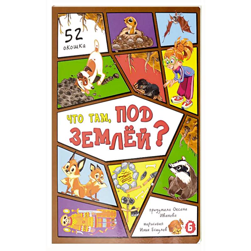 Что там, под землей? 52 окошка