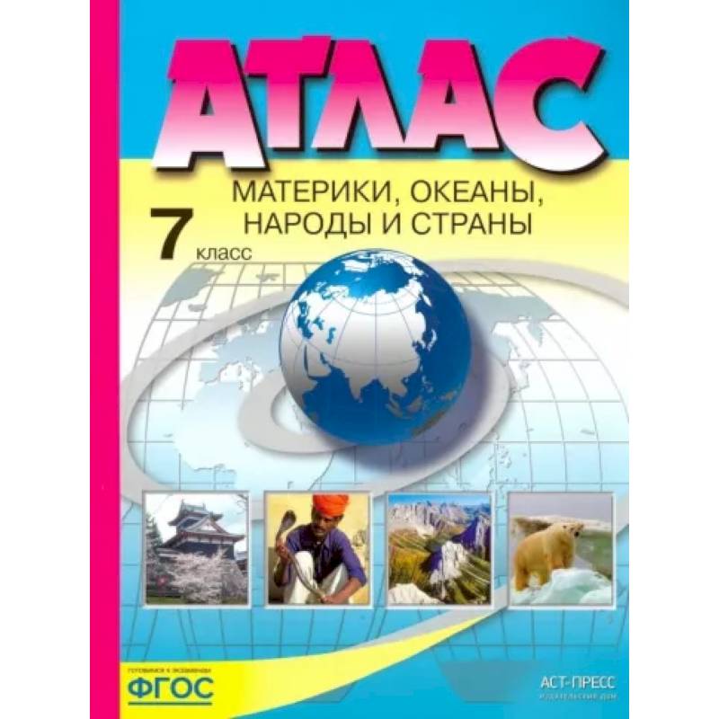 Материки, Океаны, Народы И Страны. 7 Класс. Атлас — Купить Книги.