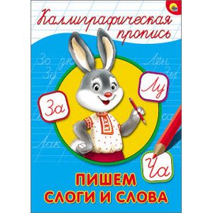 Каллиграфическая пропись. Пишем слоги и слова