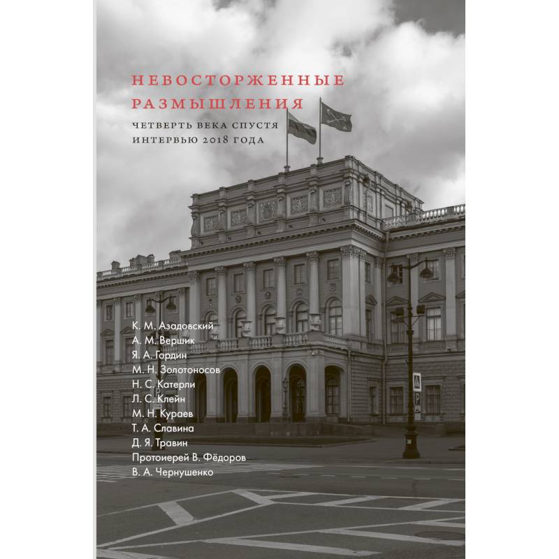 Невосторженные размышления. Кн.2. Четверть века спустя: интервью 2018 года