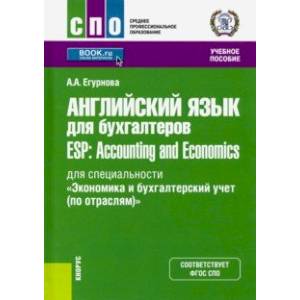Английский язык для бухгалтеров = ESP: Accounting and Economics. Учебное пособие
