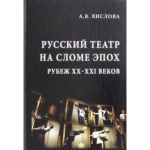 Русский театр на сломе эпох. Рубеж XX-XXI веков