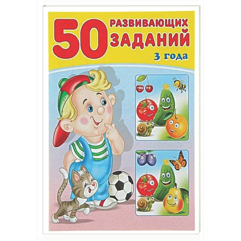 50 развивающих заданий.3 года