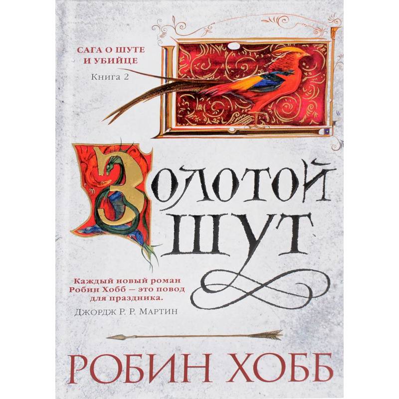 Странствия шута робин хобб. Золотой Шут Робин хобб. Сага о шуте и убийце. Робин хобб миссия шута.