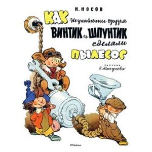 Жили-были книжки. Как Незнайкины друзья Винтик и Шпунтик сделали пылесос
