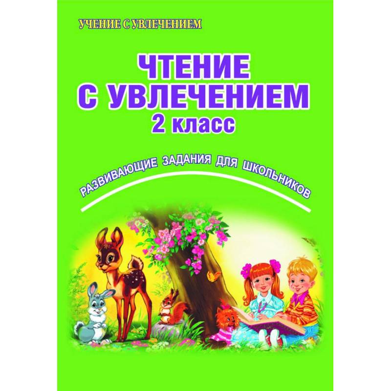 Чтение с увлечением. 2 класс. Развивающие задания для школьников. ФГОС