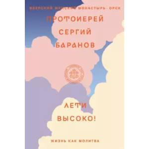 Лети высоко! Жизнь как молитва