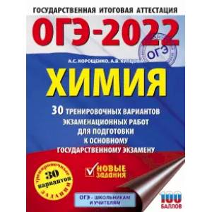 ОГЭ 2022 Химия. 30 тренировочных вариантов экзаменационных работ для подготовки к ОГЭ