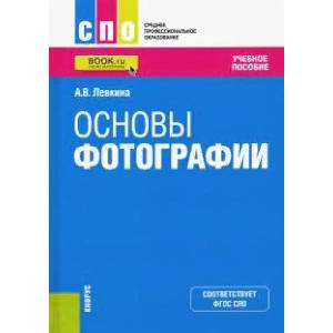 Основы фотографии. Учебное пособие