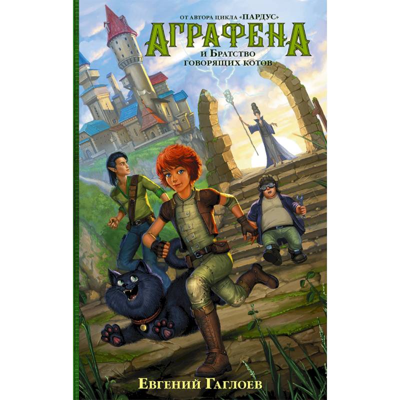 Аграфена и Братство говорящих котов