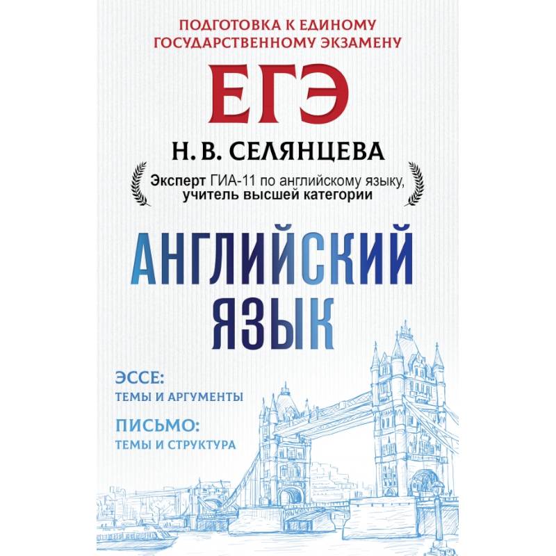 ЕГЭ. Английский язык. Эссе: темы и аргументы. Письмо: темы и структура ЕГЭ. Английский язык. Эссе: темы и аргументы. Письмо: темы и структура