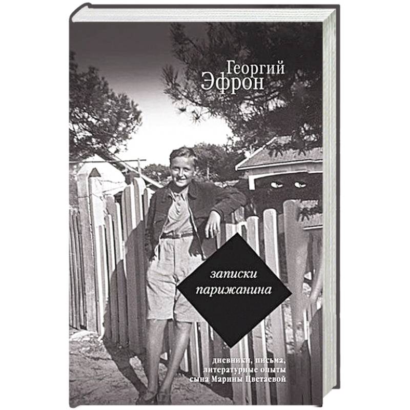 Записки парижанина. Дневники, письма, литературные опыты сына Марины Цветаевой