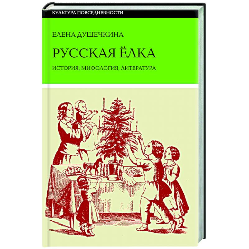 Русская елка: История, мифология, литература