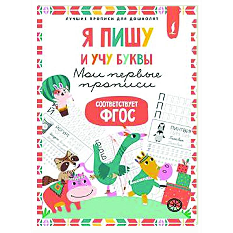 Я пишу и учу буквы: мои первые прописи (соответствует ФГОС)