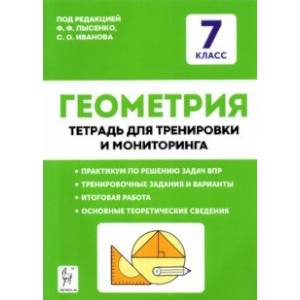 Геометрия. 7 класс. Тетрадь для тренировки и мониторинга