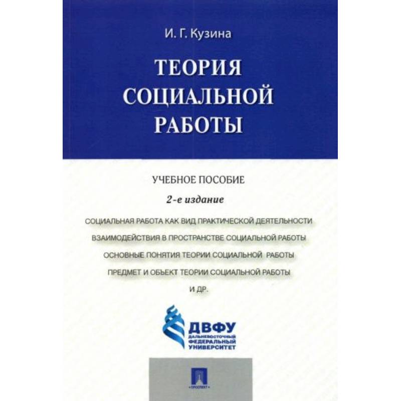 Теория социальной работы