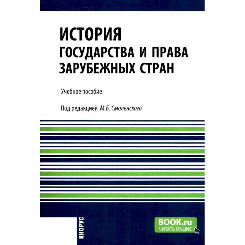 История государства и права зарубежных стран: учебное пособие