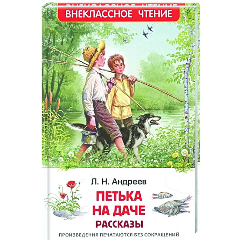 Петька на даче: рассказы