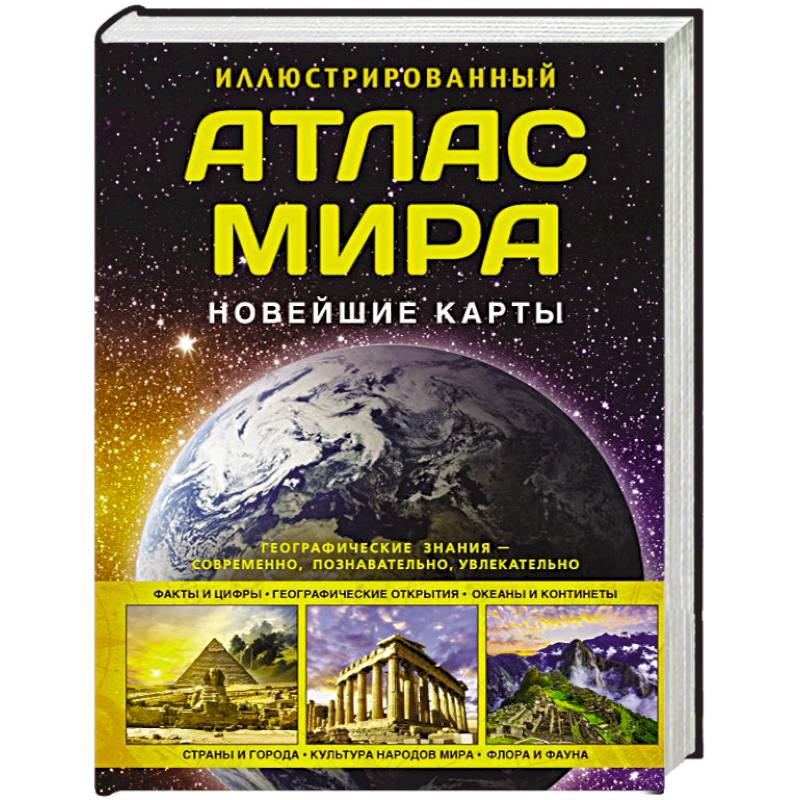 Иллюстрированный атлас мира. Новейшие карты