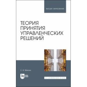 Теория принятия управленческих решений. Учебное пособие