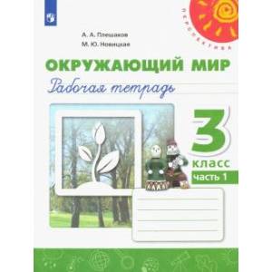 Окружающий мир. 3 класс. Рабочая тетрадь. В 2-х частях. Часть 1. ФГОС
