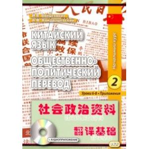 Китайский язык. Общественно-политический перевод. Начальный курс. В 2-х книгах. Книга 2