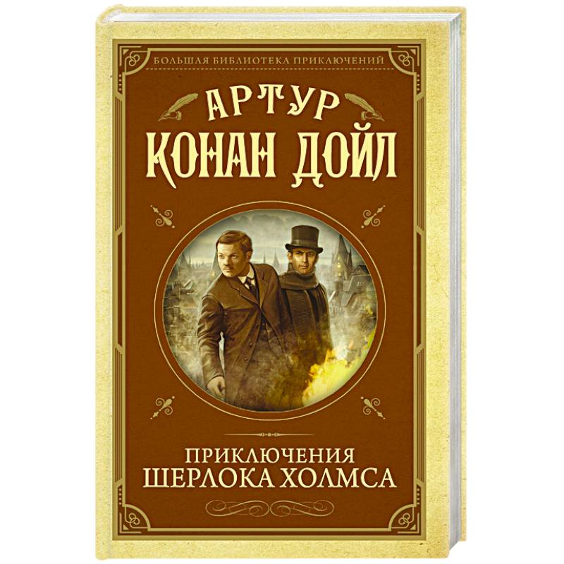 Приключения Шерлока Холмса