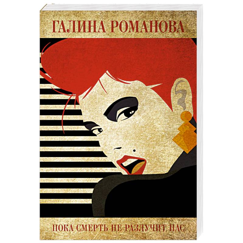 Пока смерть не разлучит нас