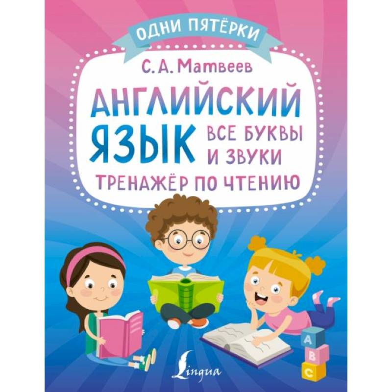 Английский язык: все буквы и звуки. Тренажёр по чтению Английский язык: все буквы и звуки. Тренажёр по чтению